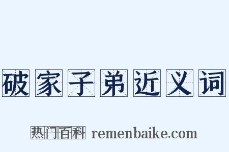 破家子弟近义词是什么意思的图片